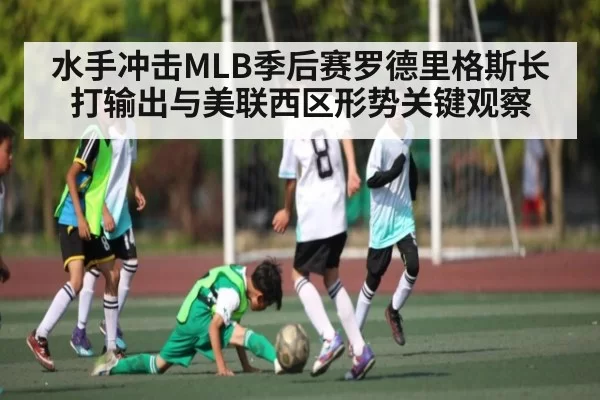 水手冲击MLB季后赛罗德里格斯长打输出与美联西区形势关键观察